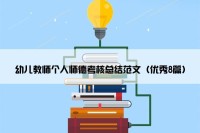 幼儿教师个人师德考核总结范文（优秀8篇）
