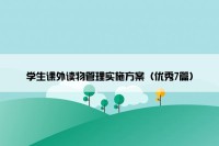 学生课外读物管理实施方案（优秀7篇）