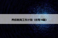 养成教育工作计划（优秀18篇）