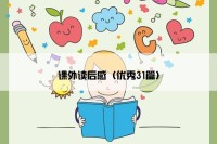 课外读后感（优秀31篇）