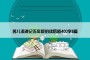 苦儿流浪记五年级的读后感400字8篇
