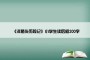 《洋葱头历险记》小学生读后感200字
