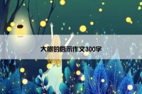 大树的启示作文300字