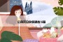 公司元旦放假通告15篇