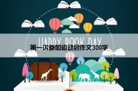 第一次参加运动会作文300字