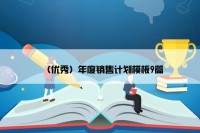 （优秀）年度销售计划模板9篇