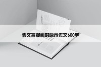 假文盲漫画的启示作文600字