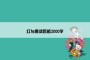 红与黑读后感2000字