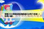 观看2022冬奥会的观后感500字六年级（优秀11篇）