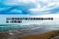 2022冬残奥会开幕式心得观后感600字初中（优秀5篇）