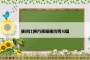 演讲比赛方案模板优秀10篇