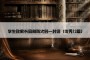 学生致家长森林防火的一封信（优秀12篇）