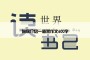 向你介绍一道菜作文600字