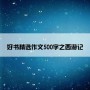 好书精选作文500字之西游记