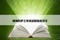 精神科护士年终述职报告范文
