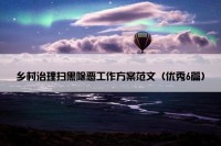 乡村治理扫黑除恶工作方案范文（优秀6篇）
