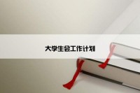大学生会工作计划