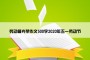 劳动最光荣作文500字2020年五一劳动节