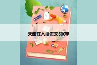 天使在人间作文500字