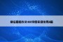换位思考作文400字四年级优秀8篇