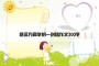 给远方同学的一封信作文300字