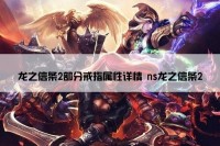 龙之信条2部分戒指属性详情 ns龙之信条2