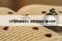 《大卫科波菲尔》读后感精选7篇200字