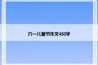 六一儿童节作文450字