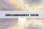 贫困学生资助宣传简报范文（优秀7篇）