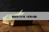 暑假学习计划（优秀20篇）
