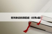 冬残奥会的观后感（优秀6篇）