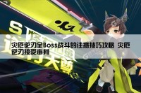 灾厄逆刃全Boss战斗的注意技巧攻略 灾厄逆刃接受审判