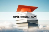 热带雨林探险作文800字