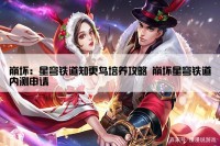 崩坏：星穹铁道知更鸟培养攻略 崩坏星穹铁道内测申请