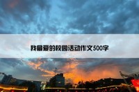 我最爱的校园活动作文500字