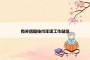 有关信息技术年终工作总结