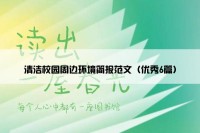 清洁校园周边环境简报范文（优秀6篇）