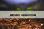 《呼兰河传》读后感200字10篇