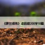 《呼兰河传》读后感200字10篇