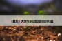 《看见》大学生的读后感1000字5篇