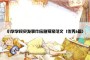 小学学校突发事件应急预案范文（优秀6篇）