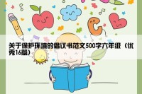 关于保护环境的倡议书范文500字六年级（优秀16篇）