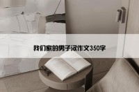 我们家的男子汉作文350字
