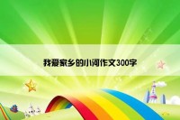我爱家乡的小河作文300字