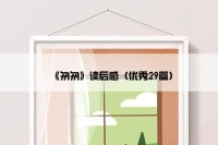 《匆匆》读后感（优秀29篇）
