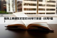 陪我上网课作文范文500字六年级（优秀9篇）
