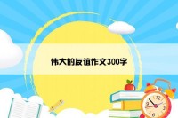伟大的友谊作文300字