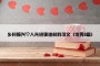 乡村振兴个人先进事迹材料范文（优秀8篇）