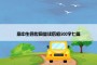 高中生四世同堂读后感500字七篇