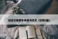 安全文明乘车承诺书范文（优秀5篇）